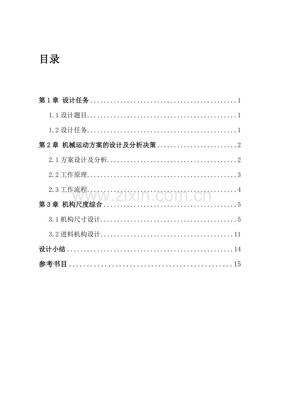 -机械原理课程设计-健身球自动检验分类机汇总.doc_第2页