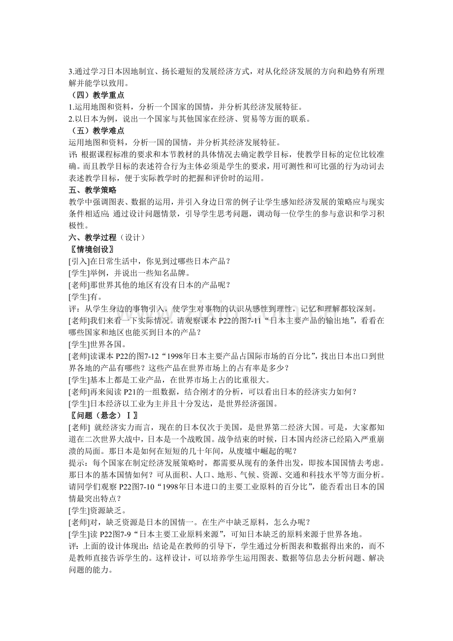 7.1日本教案(人教版七年级下册)(4).doc_第2页
