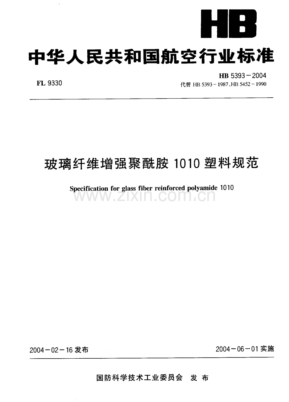 HB 5393-2004 玻璃纤维增强聚酰胺1010塑料规范.pdf_第1页