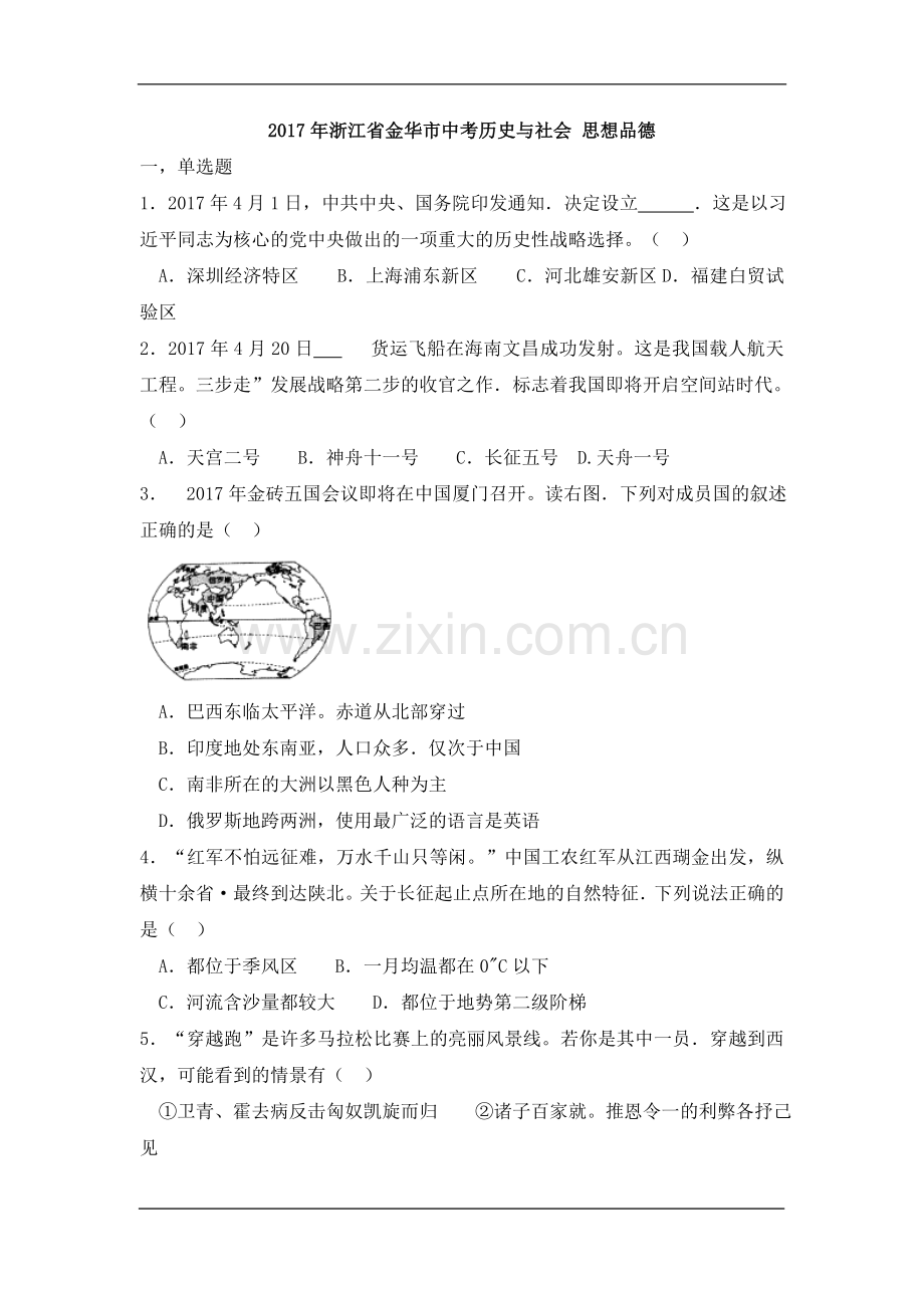 浙江金华2017年中考历史与社会思品试卷（word版含答案）.doc_第1页