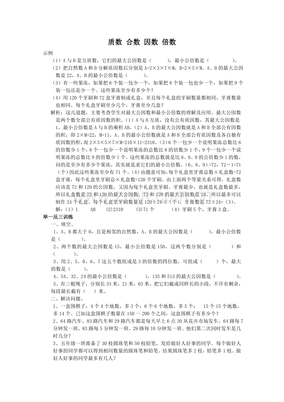 奥数质数合数因数倍数.doc_第1页