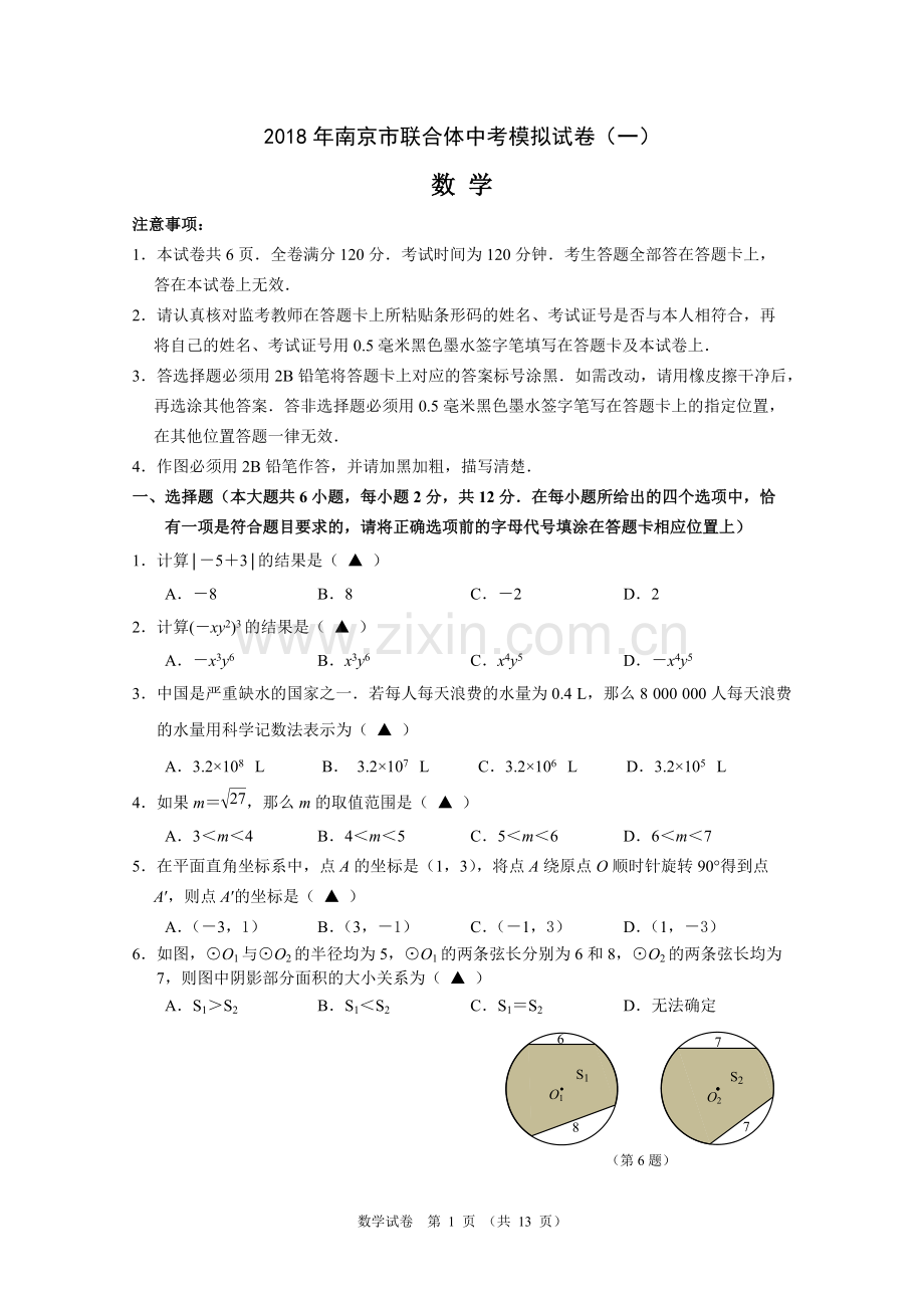 2018年南京市联合体中考一模数学试卷及答案.pdf_第1页