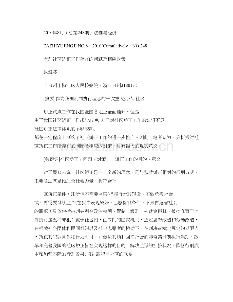 当前社区矫正工作存在的问题及相应对策解析.doc_第1页