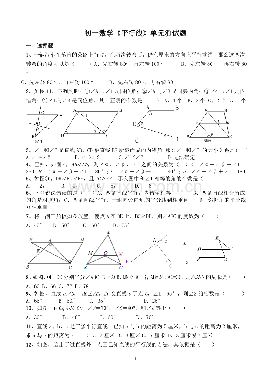 初一数学平行线单元测试题(2).doc_第1页