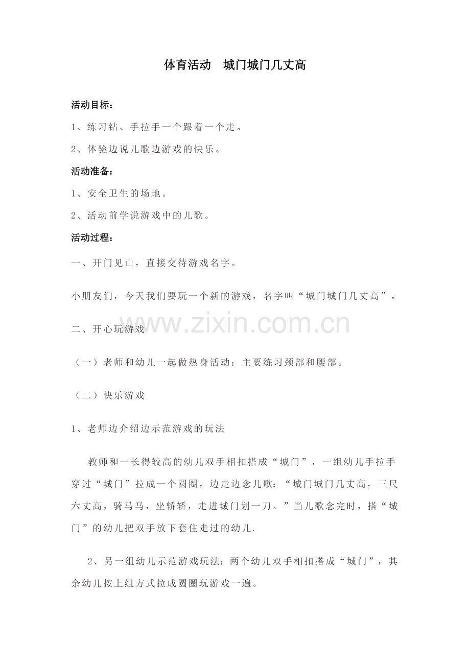 中班体育活动-城门城门几丈高.doc_第1页