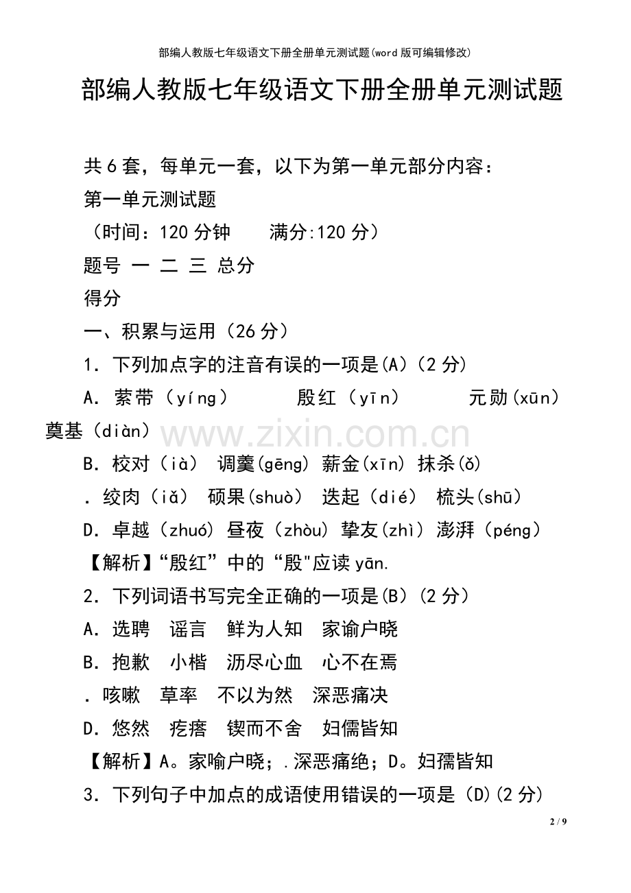部编人教版七年级语文下册全册单元测试题.pdf_第2页