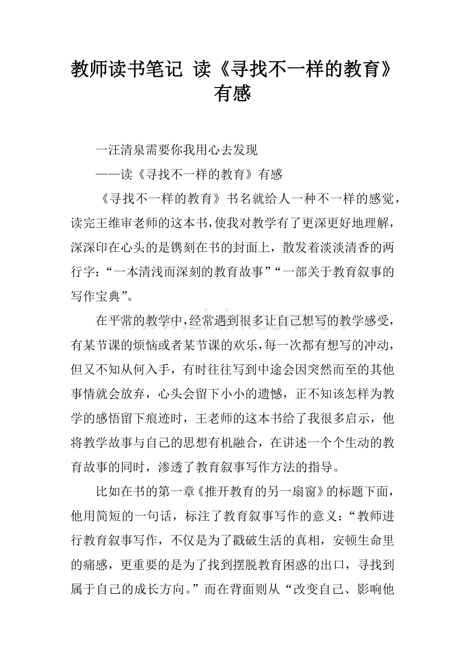 教师读书笔记-读《寻找不一样的教育》有感.doc_第1页