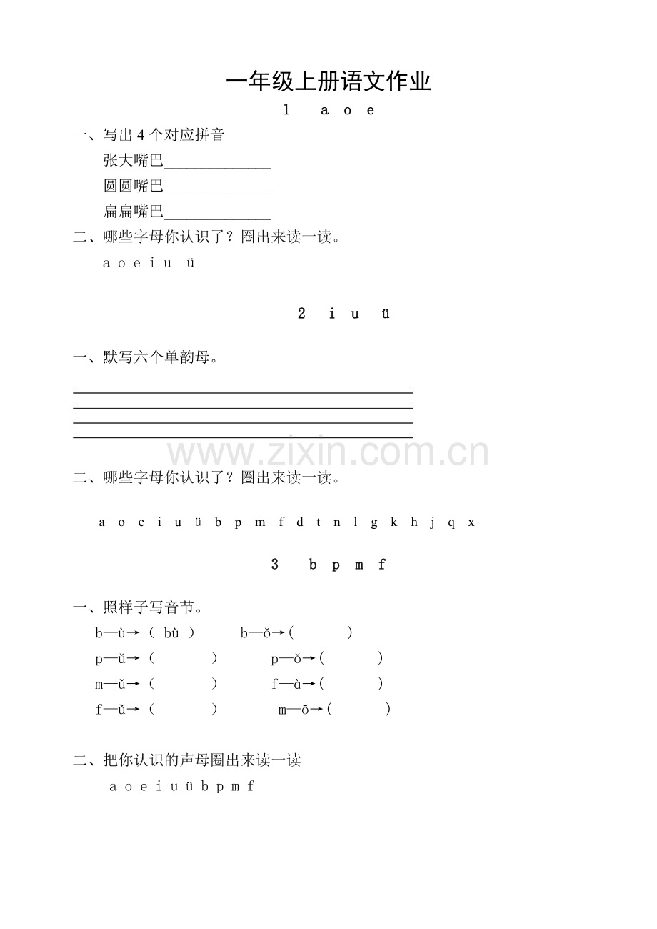 人教版语文一年级上册作业全套.doc_第1页