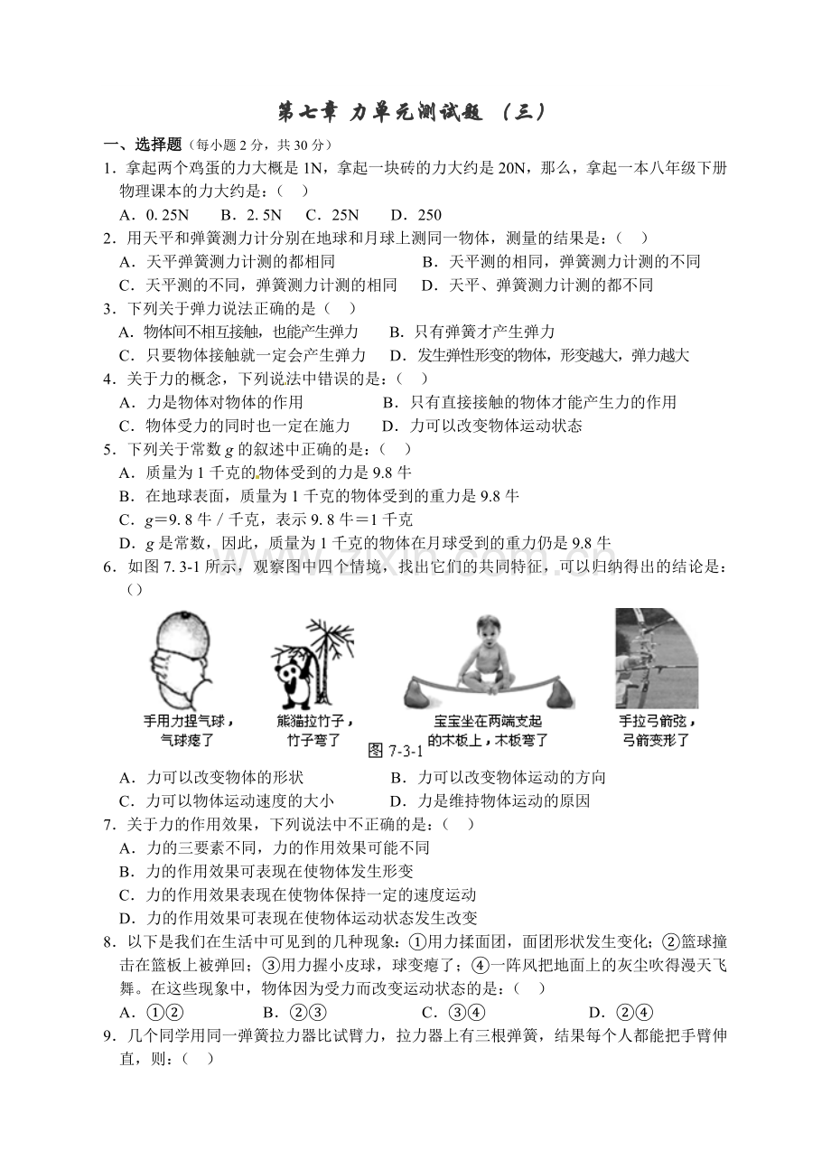 第七章力单元测试题及答案(三).doc_第1页