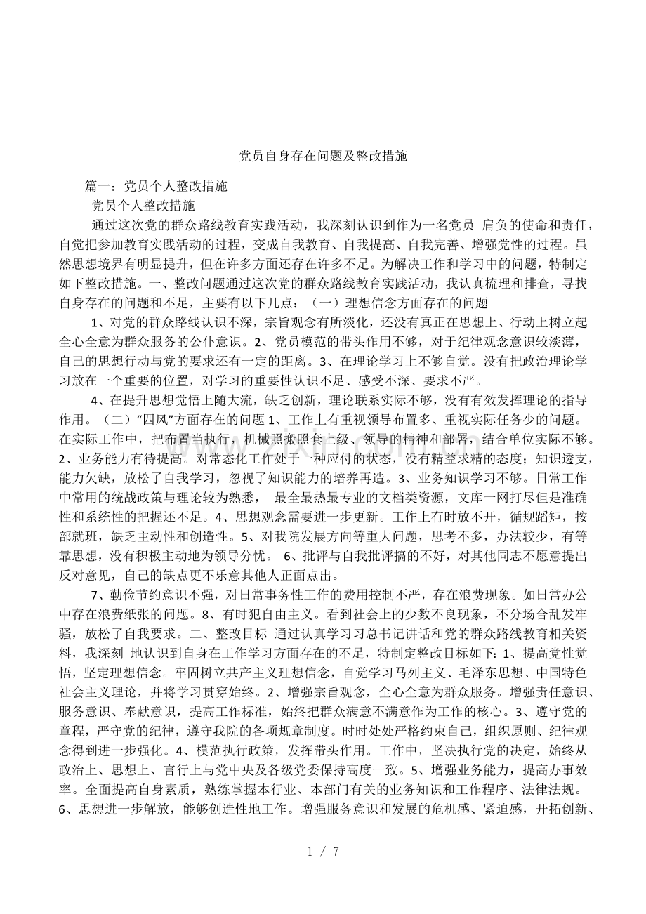 党员自身存在问题及整改措施.doc_第1页