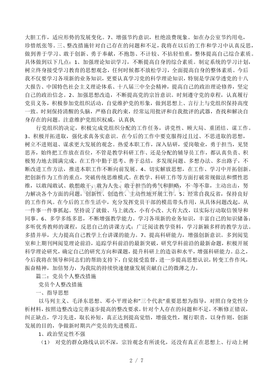 党员自身存在问题及整改措施.doc_第2页