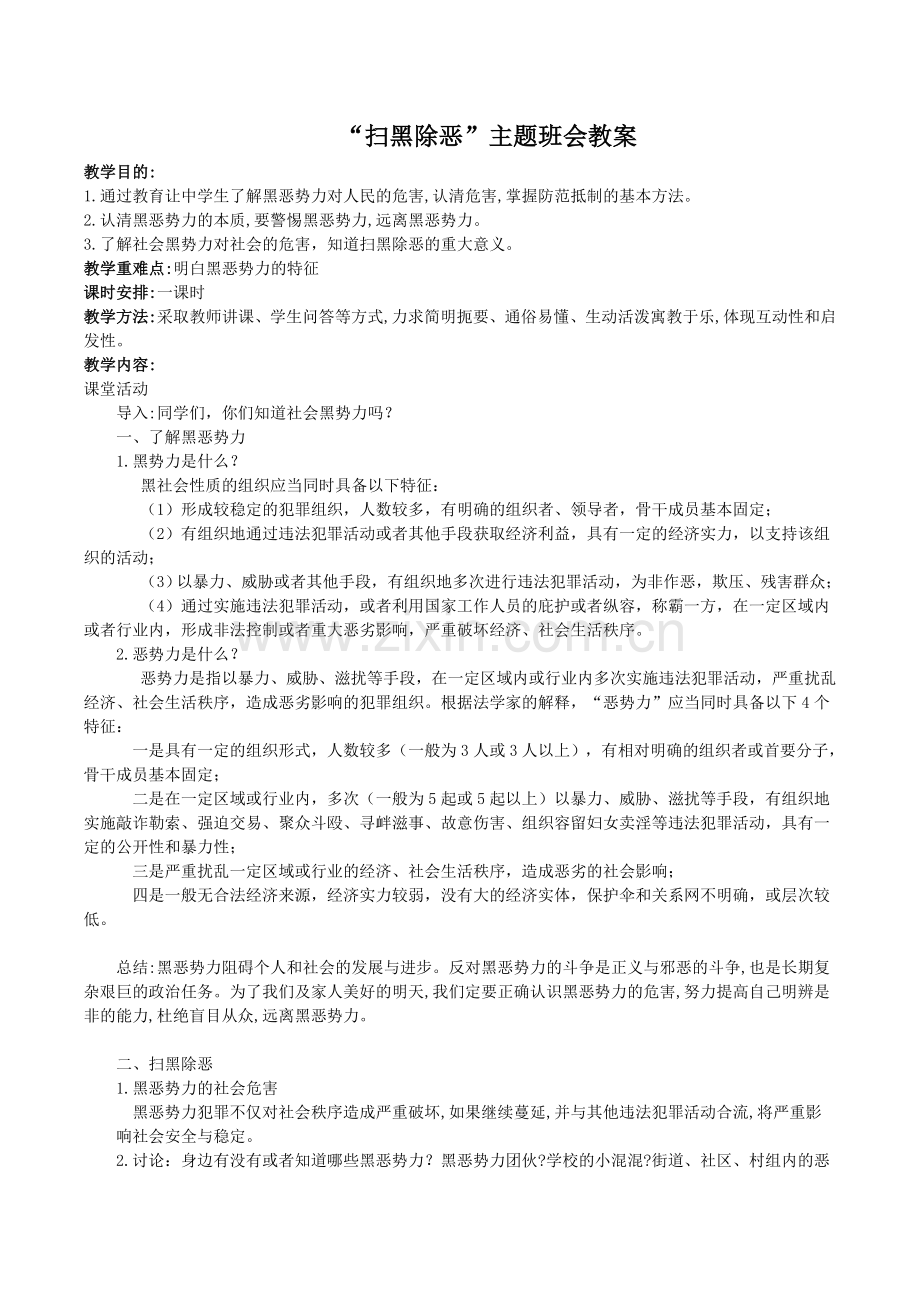扫黑除恶---专题教案-主题班会.doc_第1页