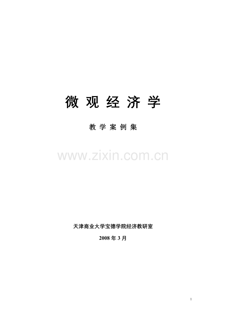 经济学教学案例集.doc_第1页