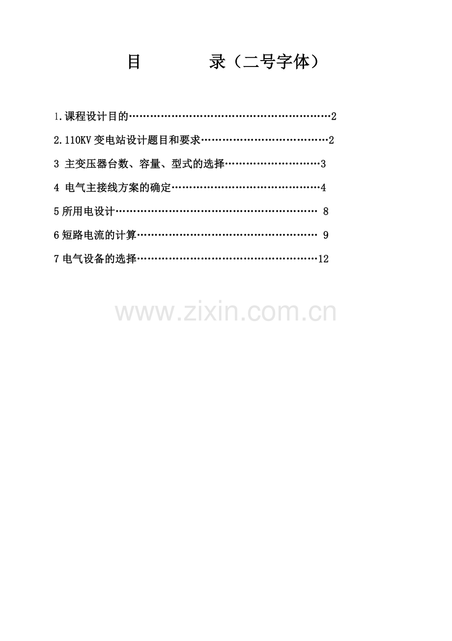 110KV变电站课程设计范例(本科课设)课案.doc_第2页