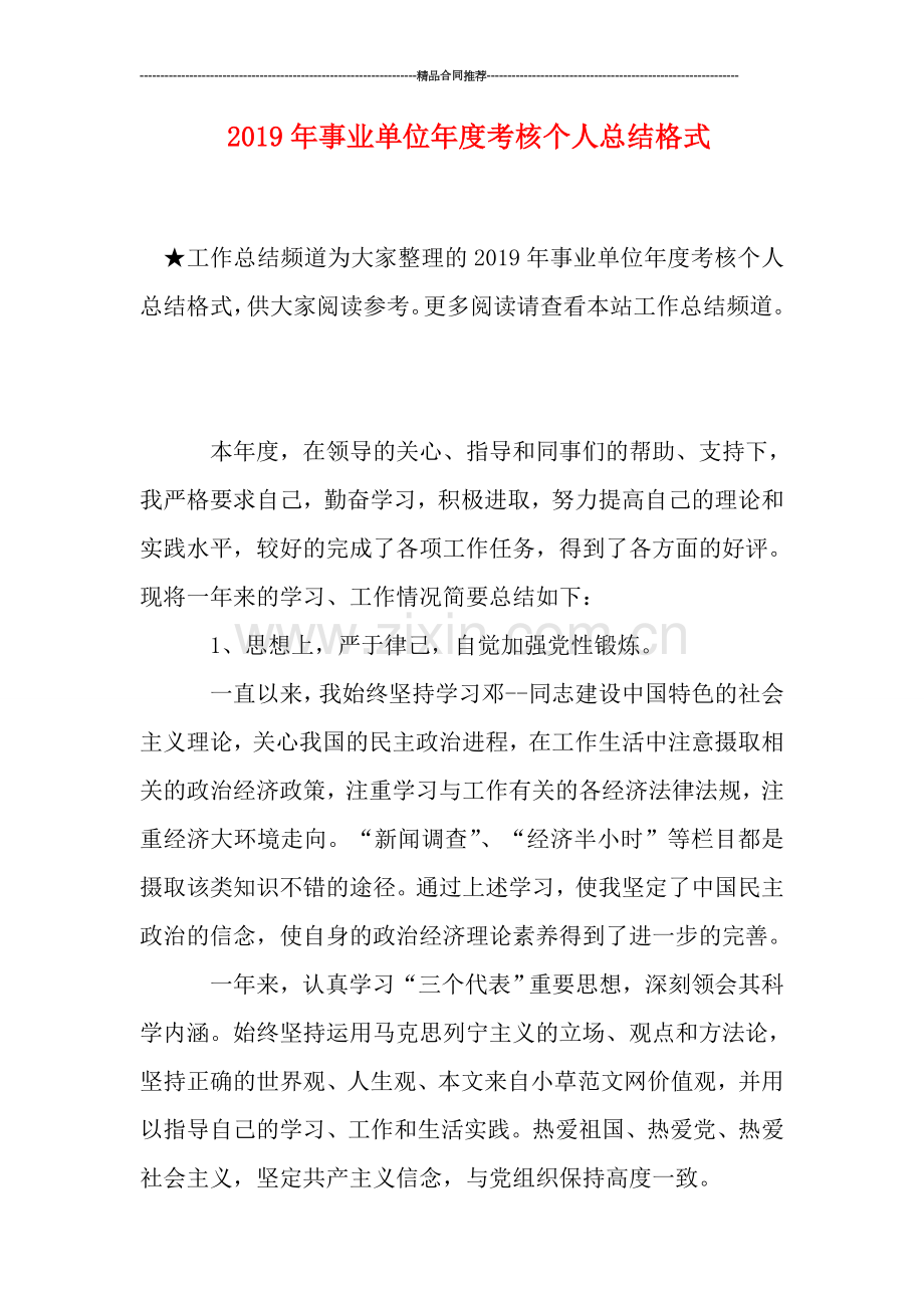 2019年事业单位年度考核个人总结格式.doc_第1页
