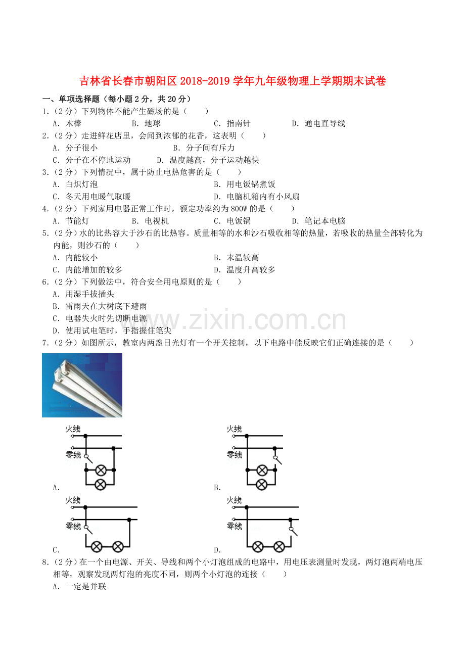 吉林省长春市朝阳区九年级物理上学期期末试卷.doc_第1页