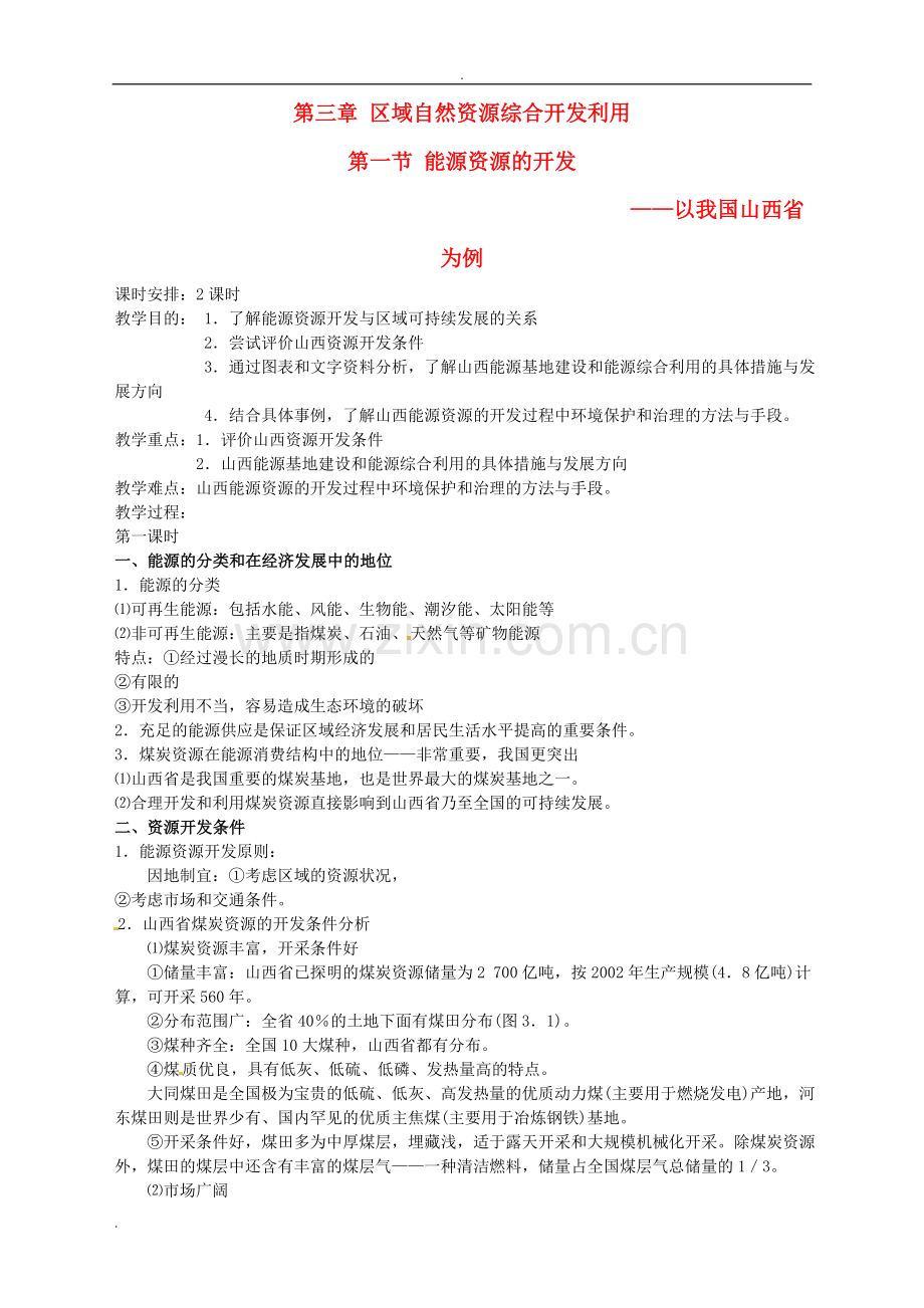 高中地理《3.1能源资源的开发》教案新人教版必修.doc_第1页