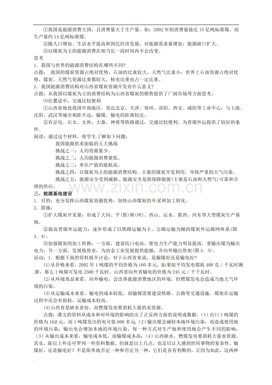 高中地理《3.1能源资源的开发》教案新人教版必修.doc_第2页