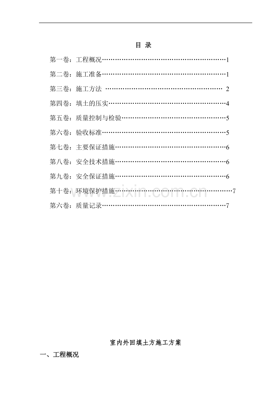 室内外回填土方施工方案.doc_第1页