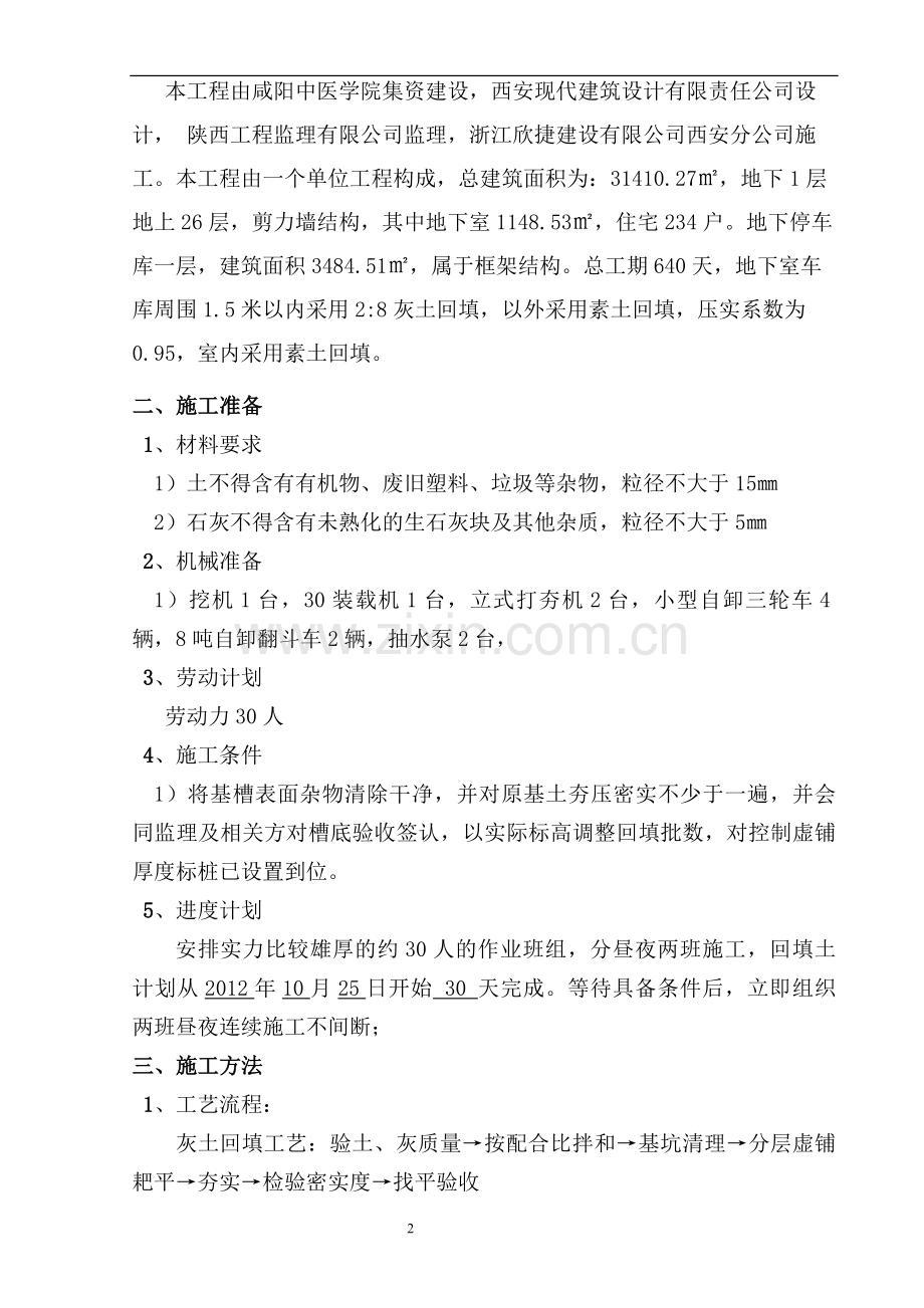 室内外回填土方施工方案.doc_第2页