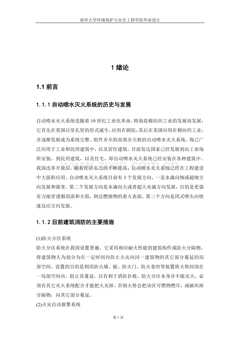 自动喷水灭火系统设计.doc_第1页