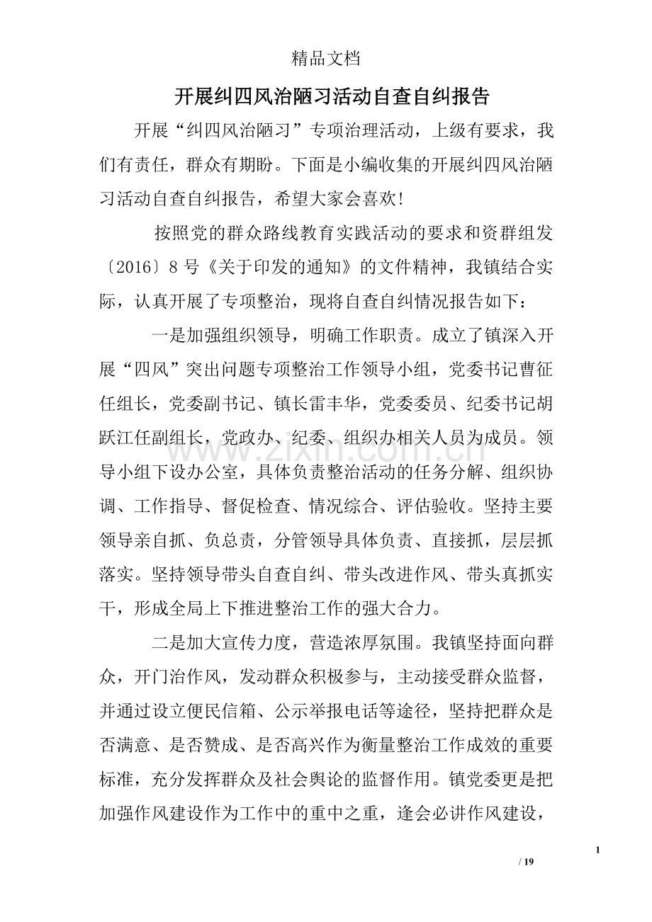 开展纠四风治陋习活动自查自纠报告.doc_第1页