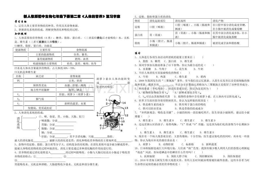 初中生物七年级下册第二章《人体的营养》复习学案.doc_第1页