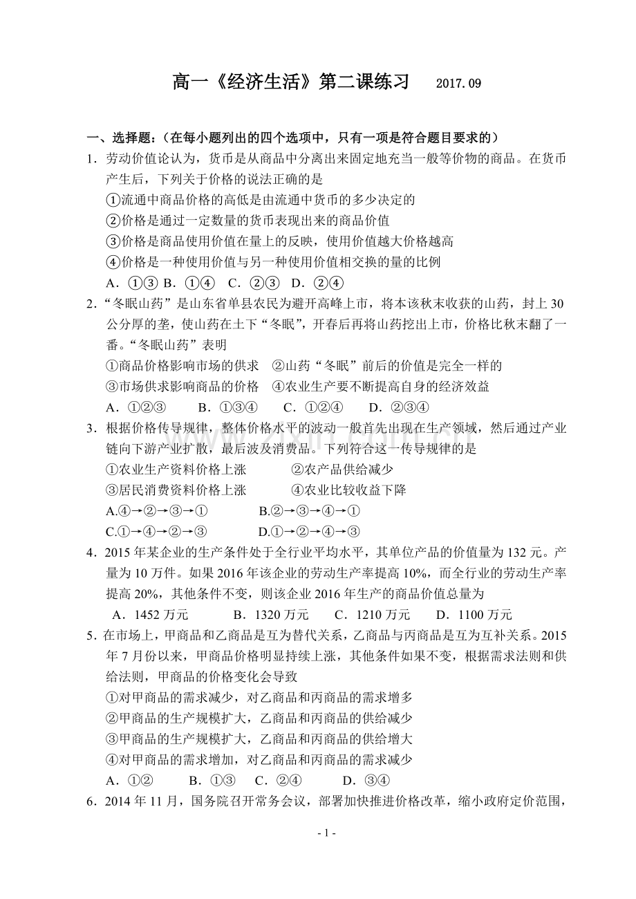 经济生活第二课练习.doc_第1页