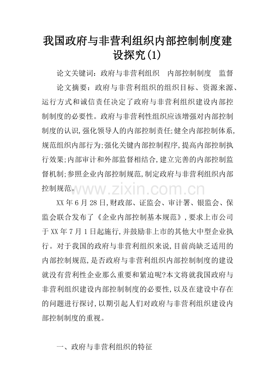 我国政府与非营利组织内部控制制度建设探究(1).doc_第1页
