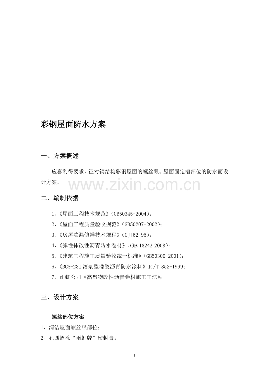彩钢屋面金属屋面防水方案.doc_第1页