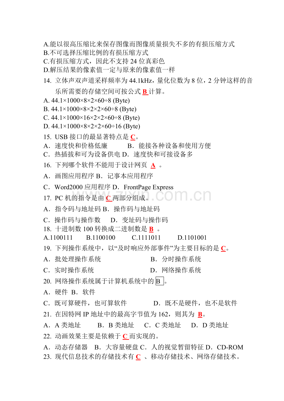 计算机应用基础理论题综合练习及答案.doc_第2页
