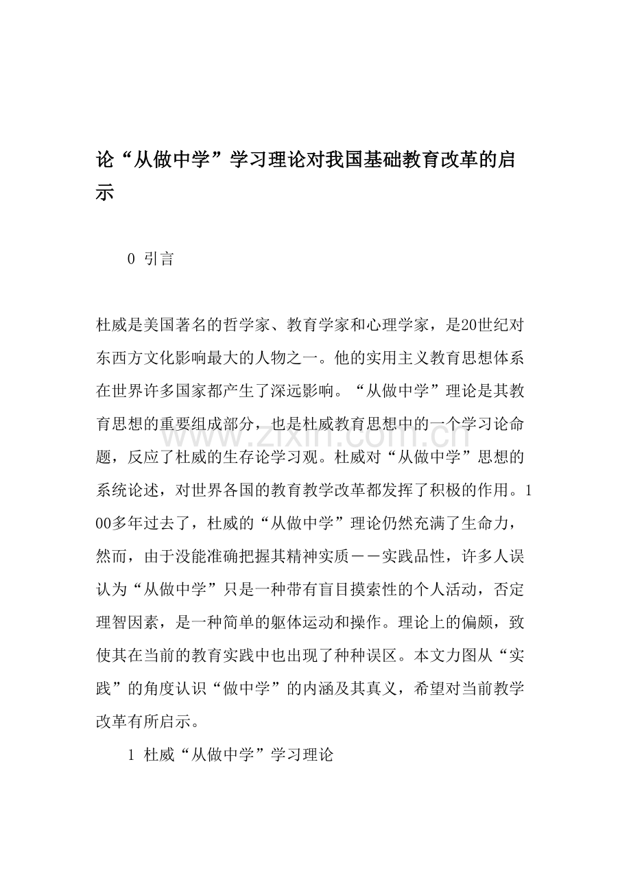 论“从做中学”学习理论对我国基础教育改革的启示-2019年教育文档.doc_第1页
