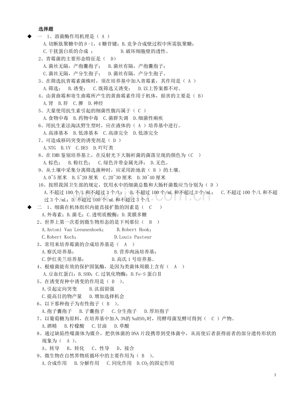 微生物学期末考试题剖析.doc_第1页