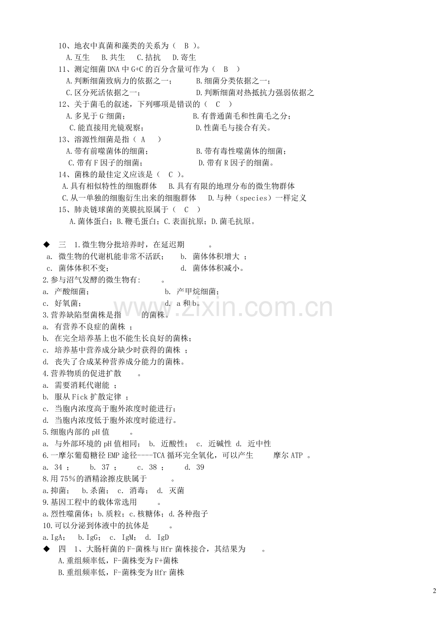 微生物学期末考试题剖析.doc_第2页