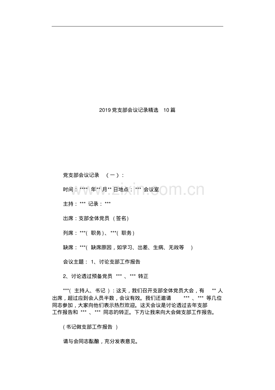 2019党支部会议记录10篇.pdf_第1页