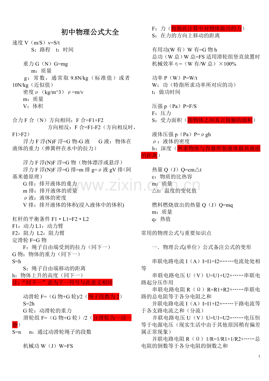 初中物理公式大全中考复习资料.doc_第1页