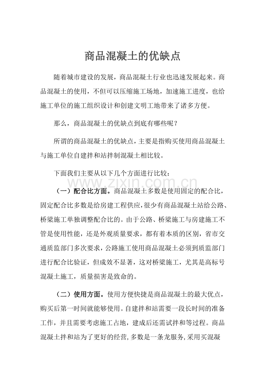 自拌砼和商品砼的优缺点.doc_第1页