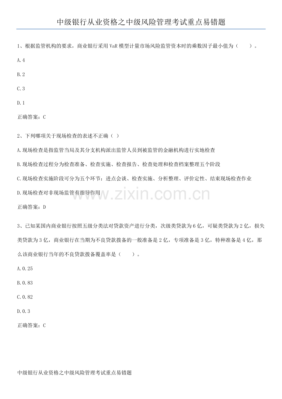 中级银行从业资格之中级风险管理考试重点易错题.docx_第1页