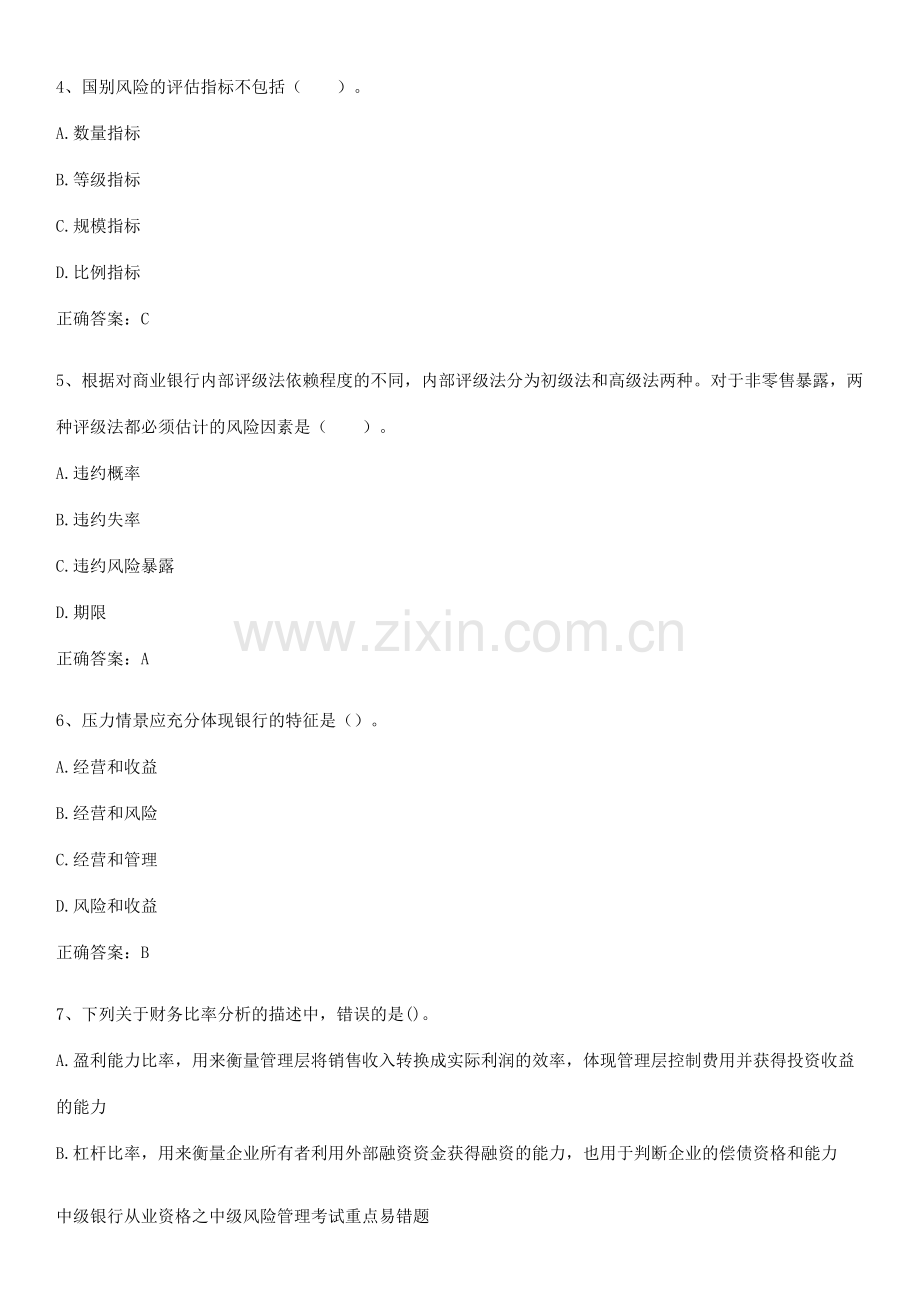 中级银行从业资格之中级风险管理考试重点易错题.docx_第2页