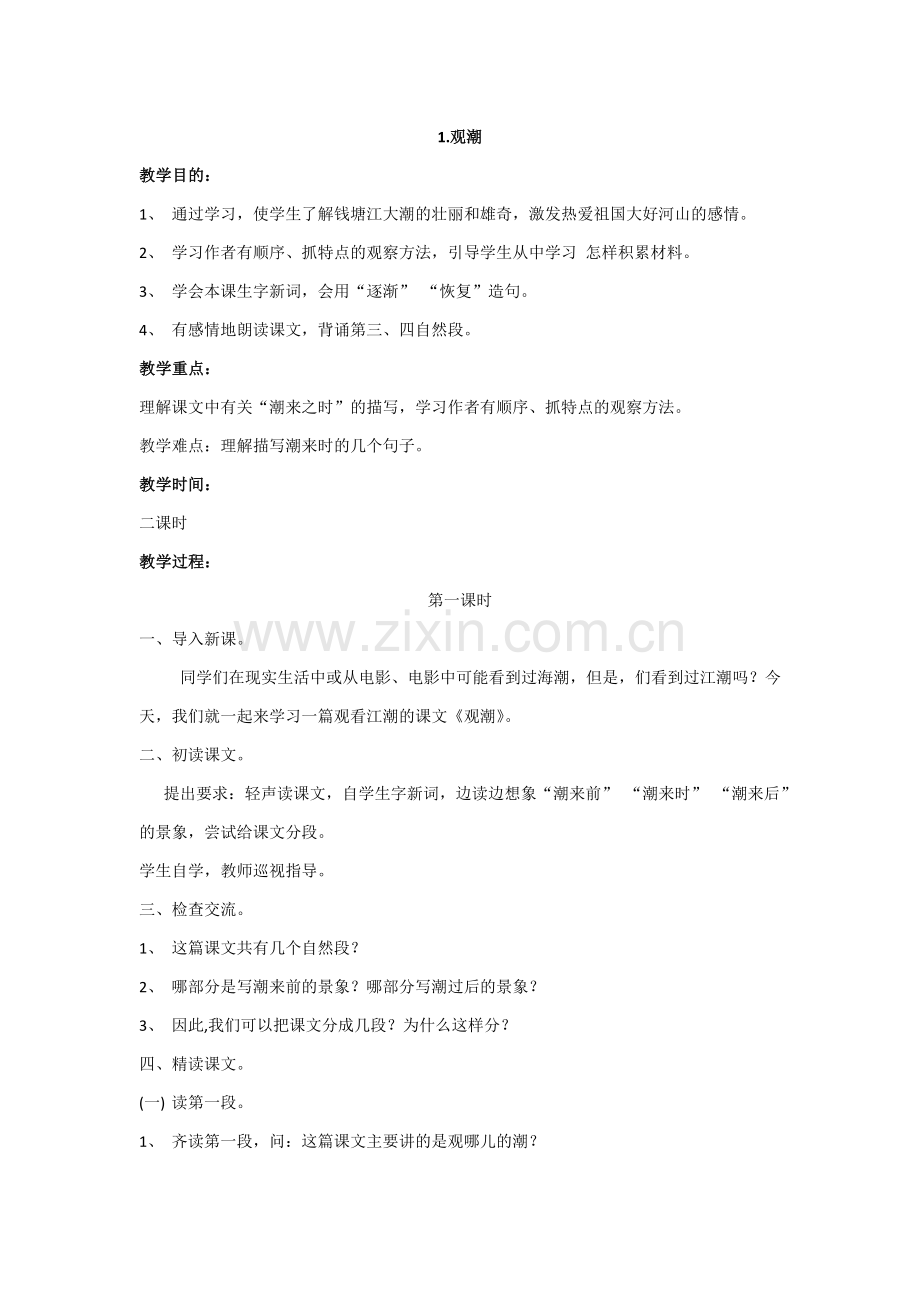 部编版四年级上册全册语文教案.doc_第1页