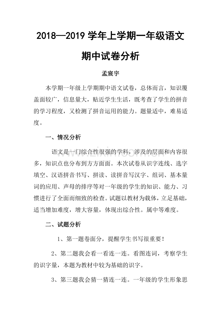 2018年一年级上册期中试卷分析.doc_第1页