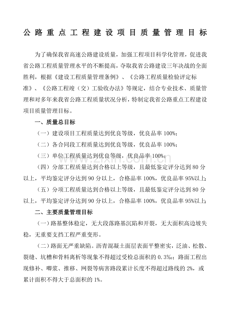 公路重点工程建设项目质量管理目标.doc_第1页