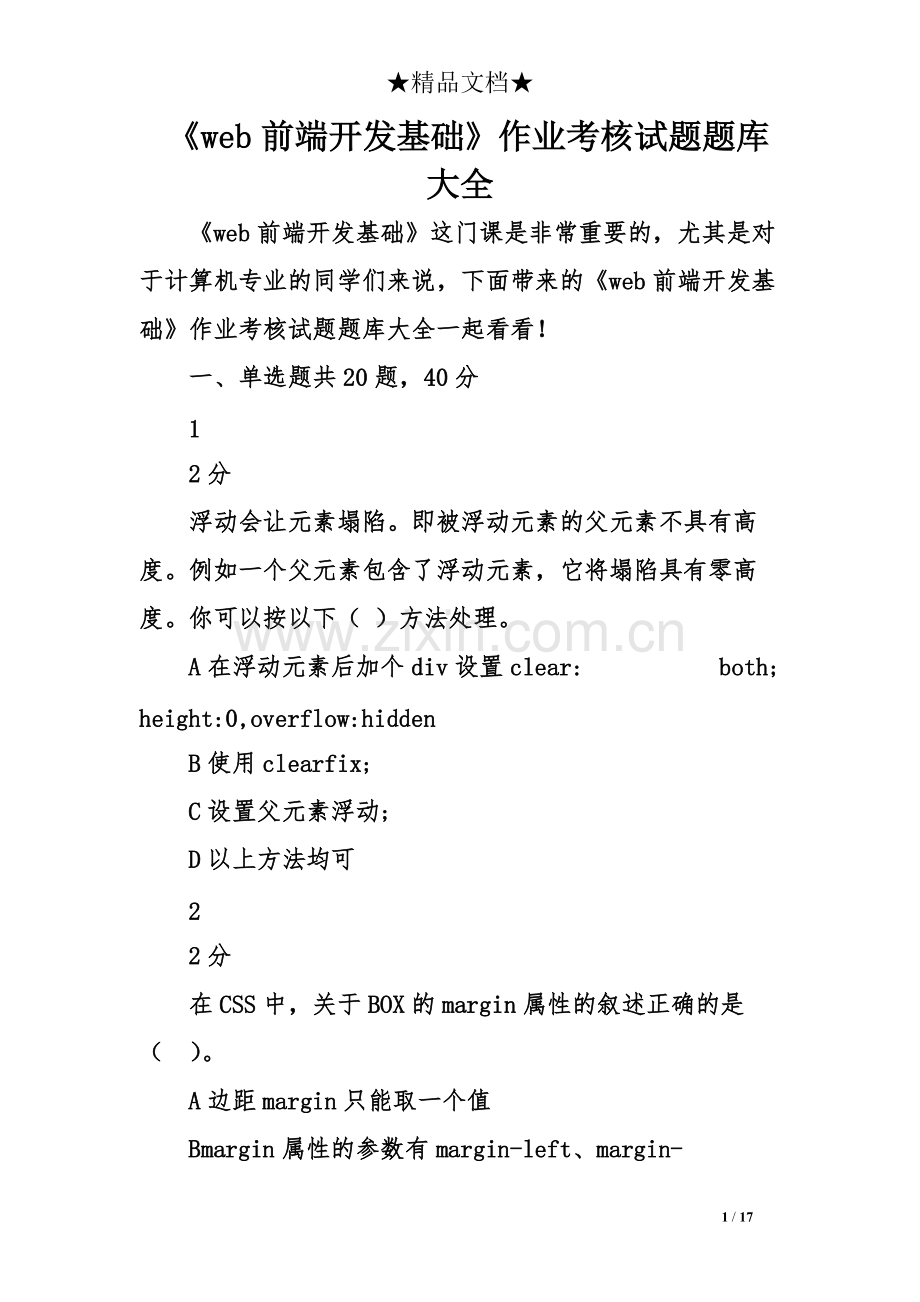 《web前端开发基础》作业考核试题题库大全.pdf_第1页