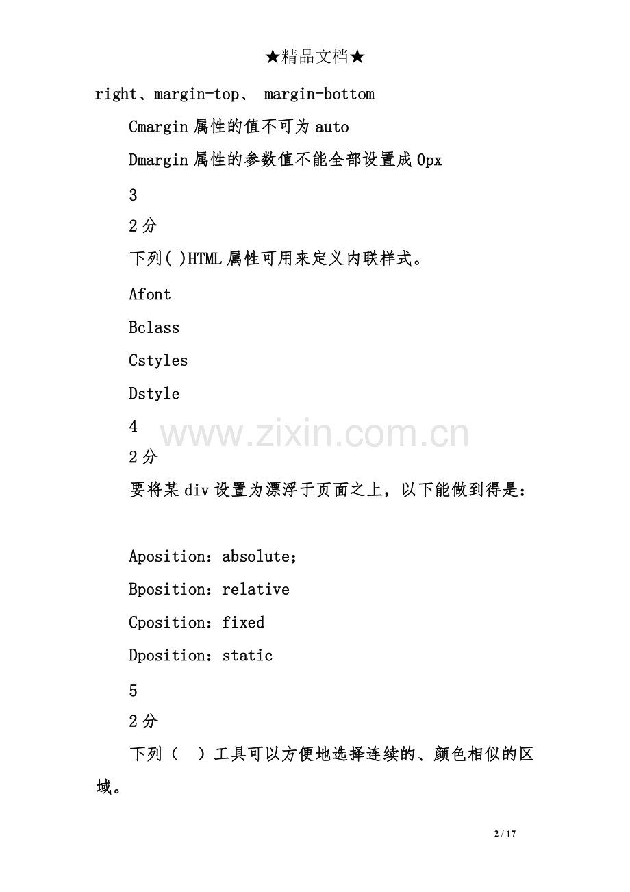 《web前端开发基础》作业考核试题题库大全.pdf_第2页