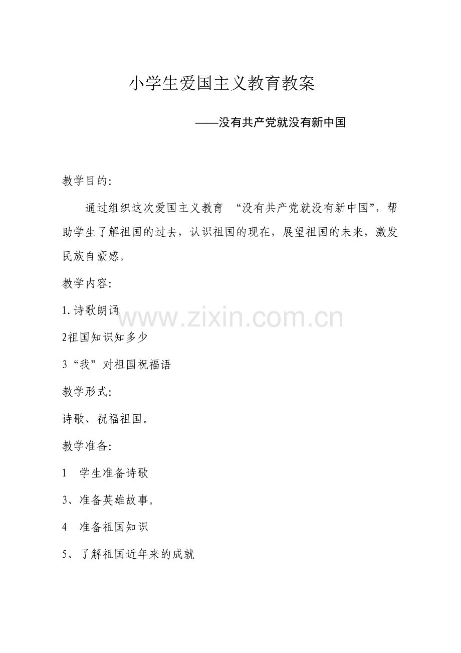 小学生爱国主义教育教案.doc_第1页