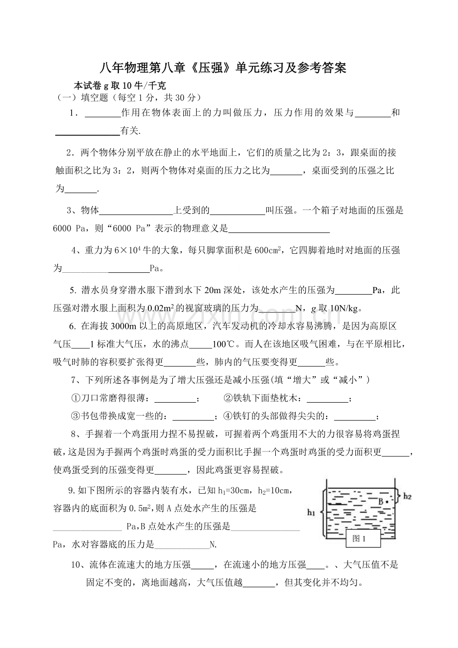 沪科版初二八年级下册物理第八章压强练习题及答案.doc_第1页