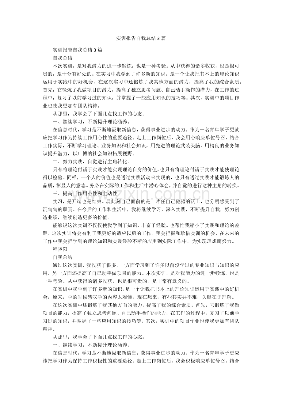 实训报告自我总结3篇.doc_第1页