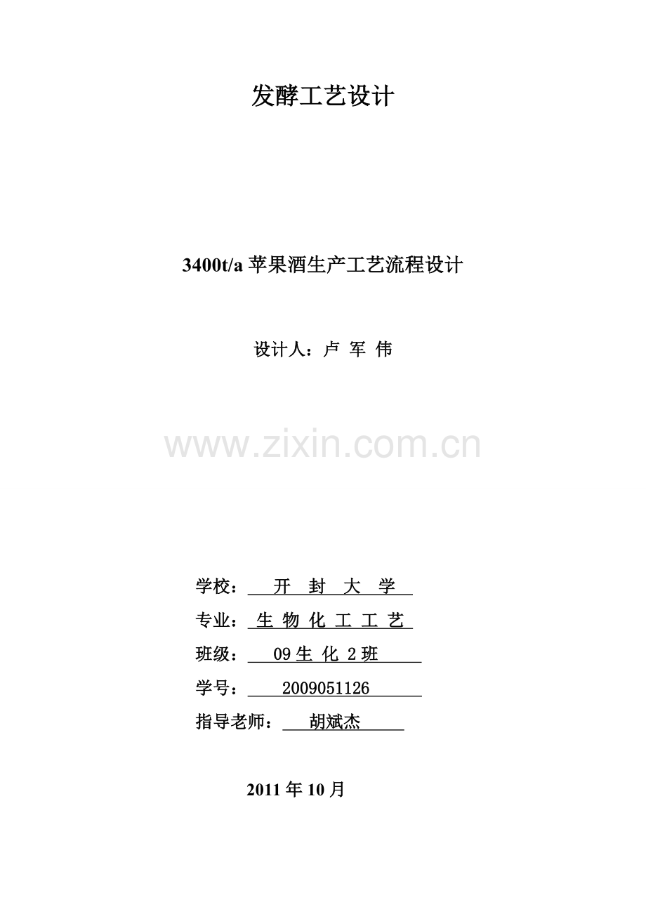 3400ta苹果酒生产工艺流程设计.doc_第1页