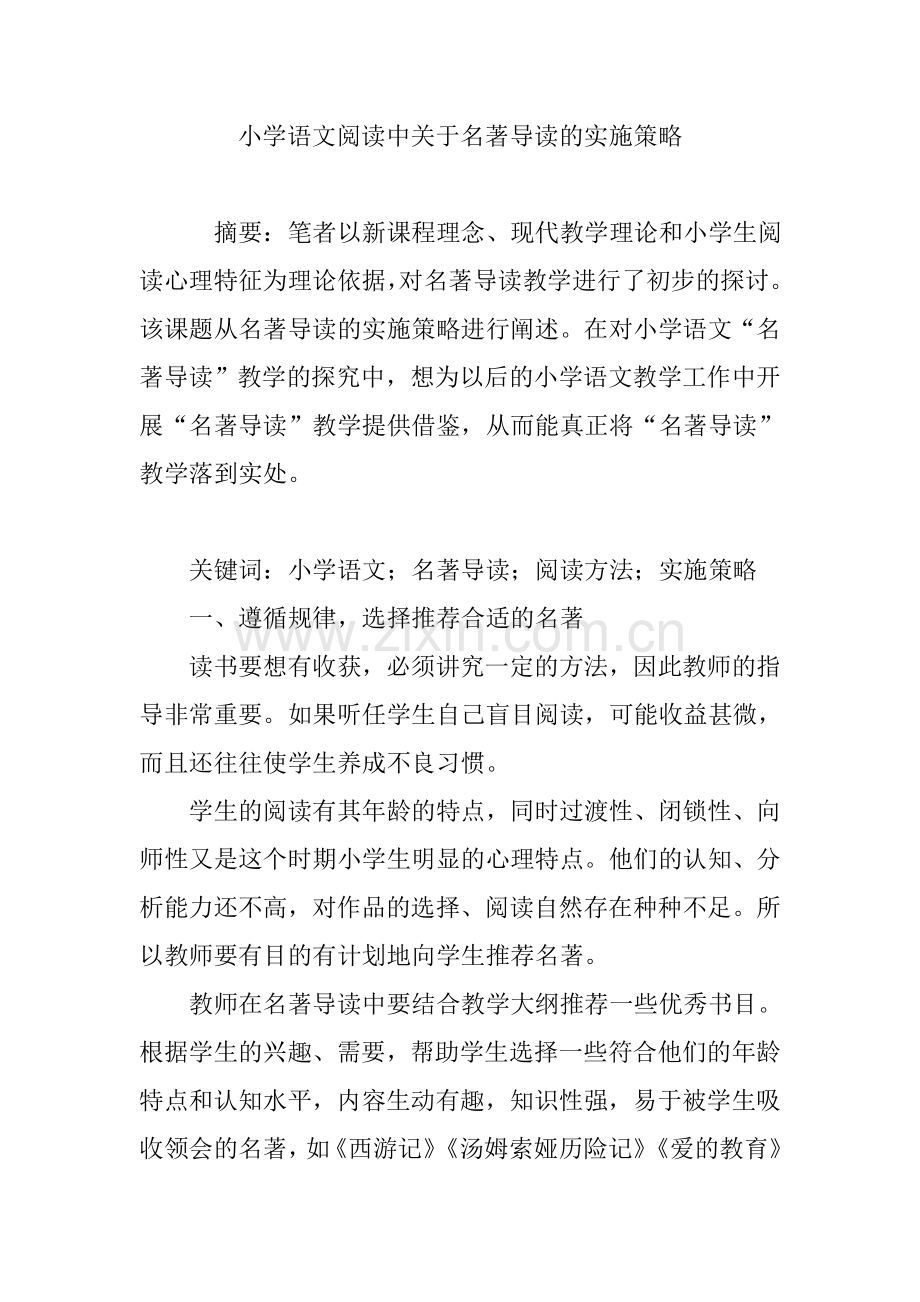 小学语文阅读中关于名著导读的实施策略.doc_第1页