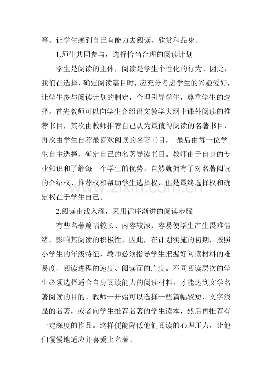 小学语文阅读中关于名著导读的实施策略.doc_第2页
